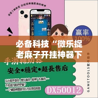 必备科技“微乐捉老麻子开挂神器下载安装(透视)	”开挂辅助脚本+详细开挂安装教程