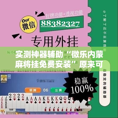 实测神器辅助“微乐内蒙麻将挂免费安装”原来可以开挂
