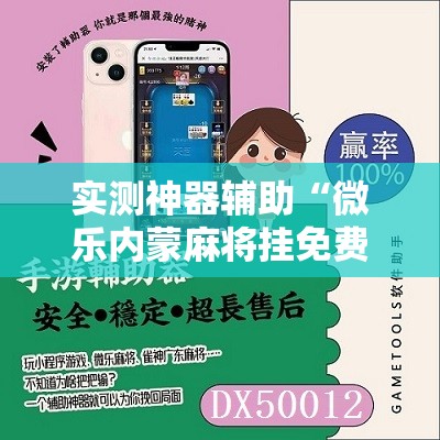 实测神器辅助“微乐内蒙麻将挂免费安装	”原来可以开挂