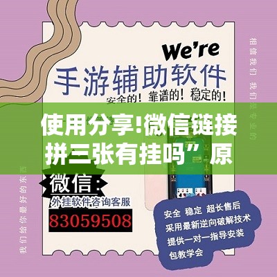 使用分享!微信链接拼三张有挂吗”原来可以开挂