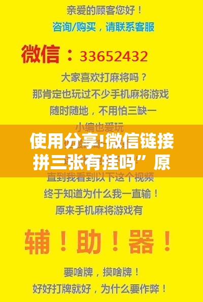 使用分享!微信链接拼三张有挂吗	”原来可以开挂