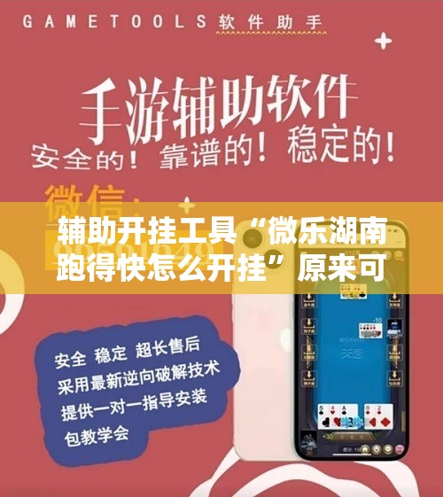 辅助开挂工具“微乐湖南跑得快怎么开挂”原来可以开挂