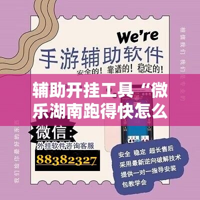 辅助开挂工具“微乐湖南跑得快怎么开挂”原来可以开挂