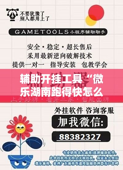 辅助开挂工具“微乐湖南跑得快怎么开挂	”原来可以开挂