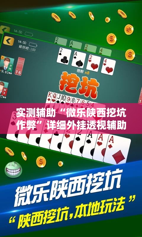 实测辅助“微乐陕西挖坑作弊”详细外挂透视辅助软件教程