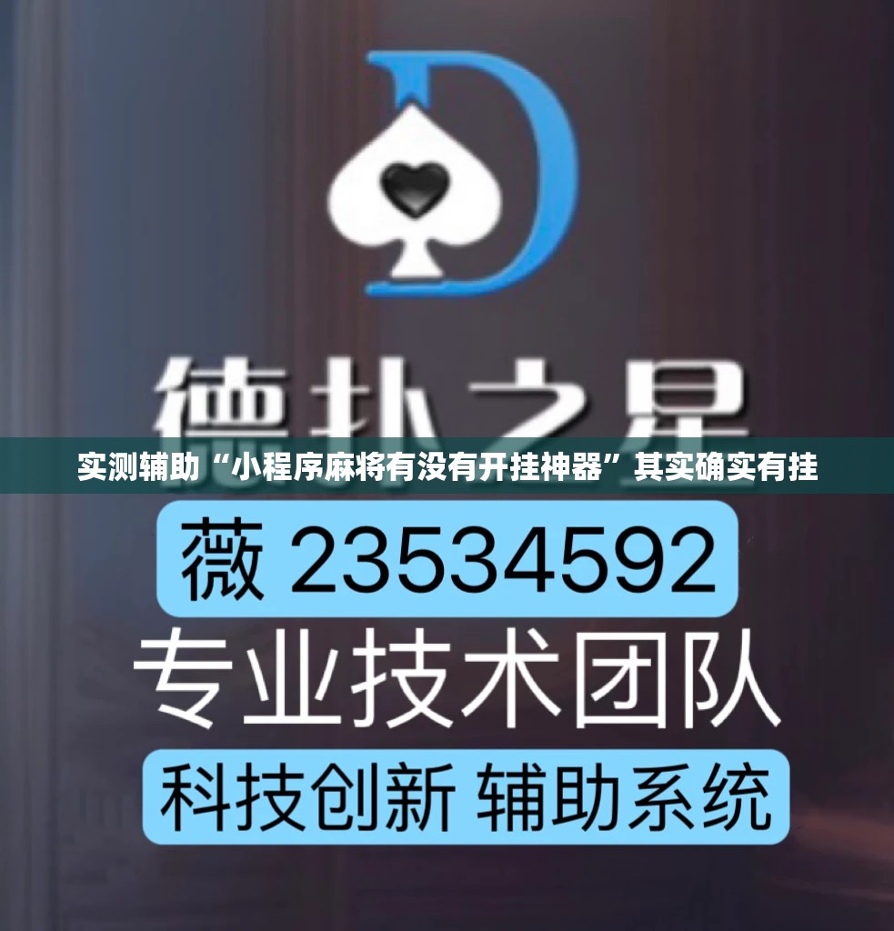 实测辅助“小程序麻将有没有开挂神器	”其实确实有挂