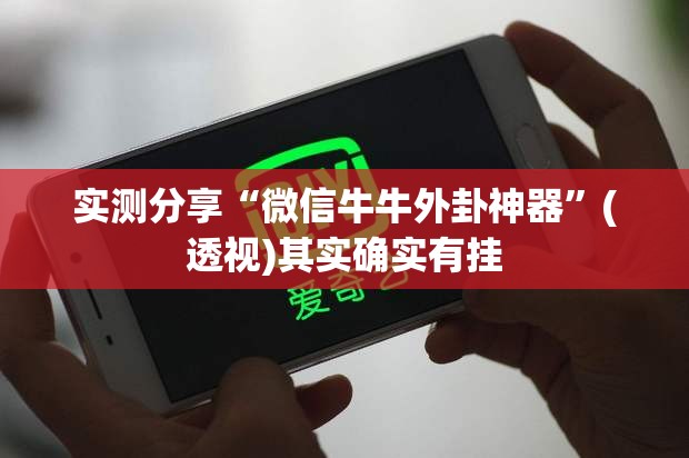 实测分享“微信牛牛外卦神器	”(透视)其实确实有挂