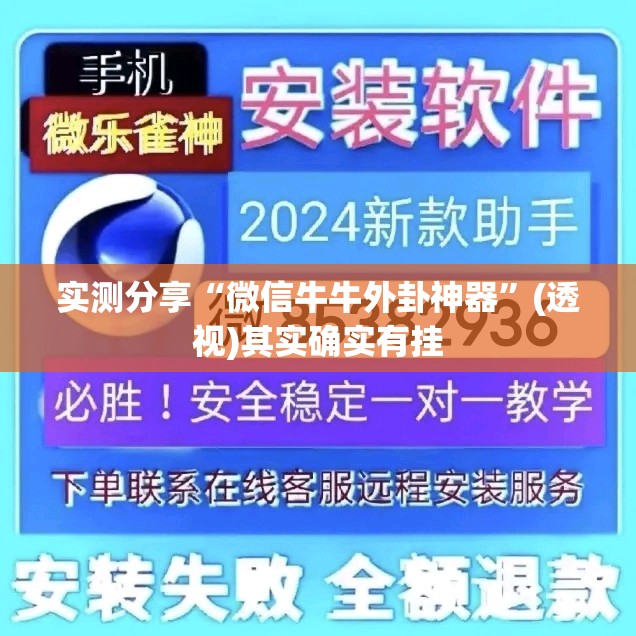 实测分享“微信牛牛外卦神器”(透视)其实确实有挂