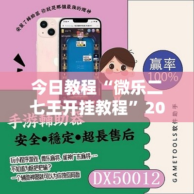 今日教程“微乐二七王开挂教程”2026开挂教程步骤