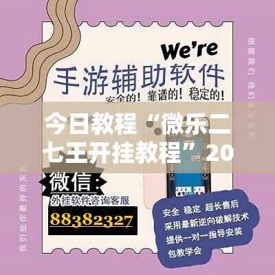 今日教程“微乐二七王开挂教程”2026开挂教程步骤