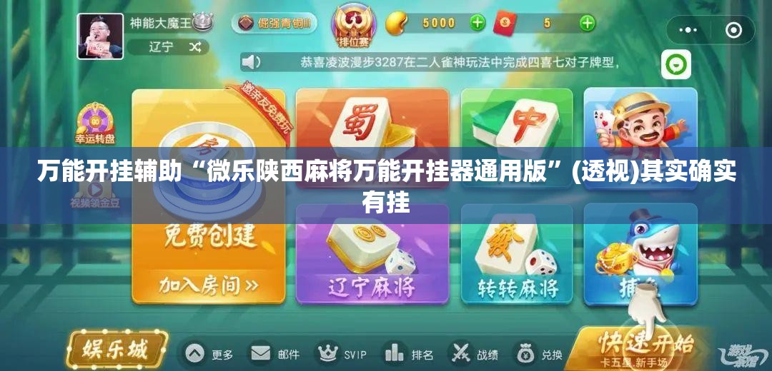 万能开挂辅助“微乐陕西麻将万能开挂器通用版	”(透视)其实确实有挂