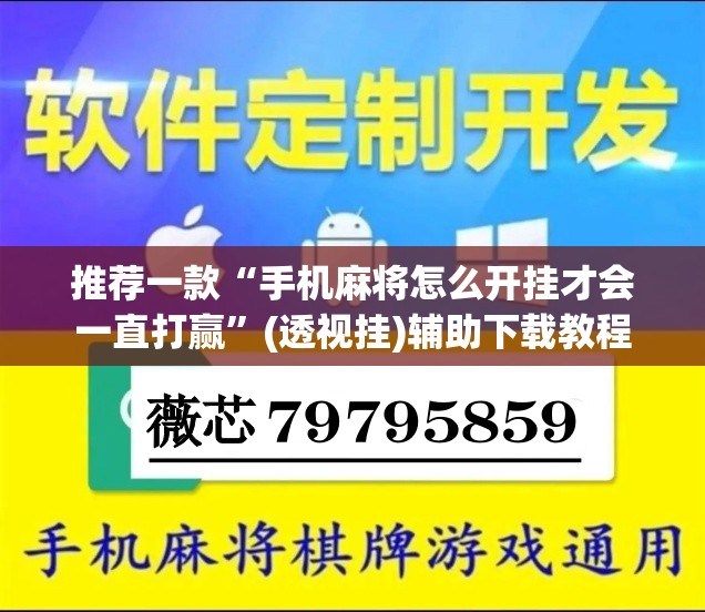 推荐一款“手机麻将怎么开挂才会一直打赢”(透视挂)辅助下载教程