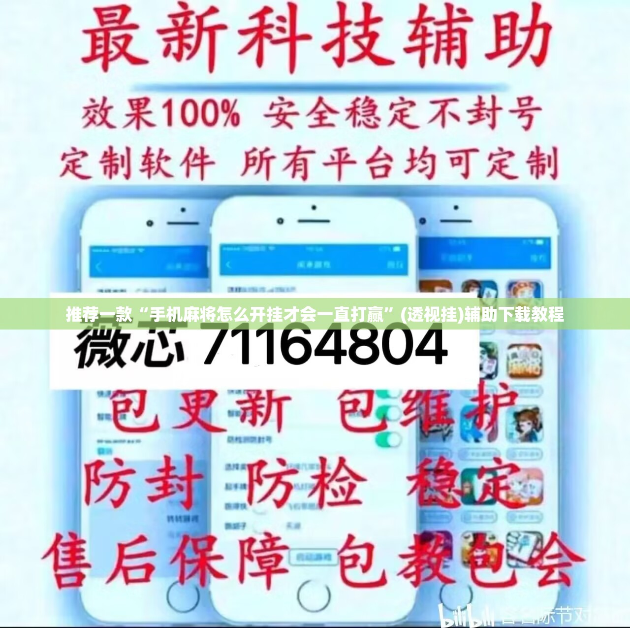 推荐一款“手机麻将怎么开挂才会一直打赢”(透视挂)辅助下载教程