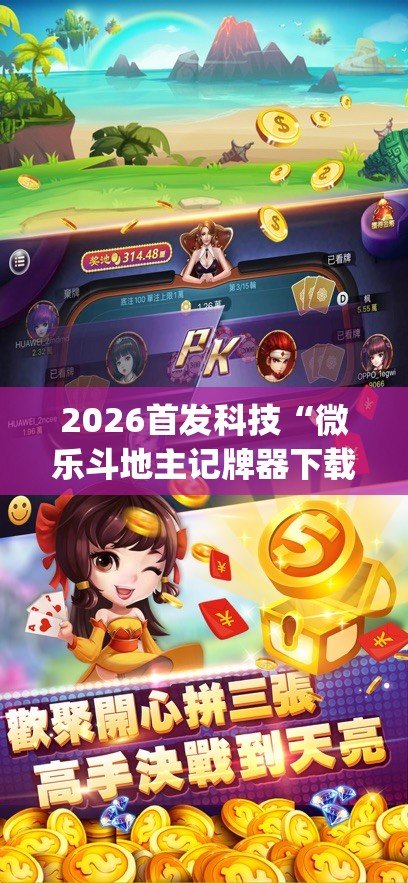 2026首发科技“微乐斗地主记牌器下载软件”开挂(透视)辅助神器