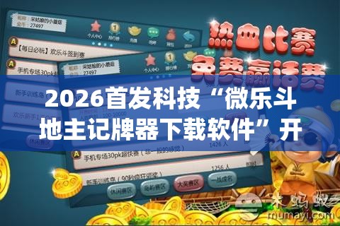 2026首发科技“微乐斗地主记牌器下载软件”开挂(透视)辅助神器