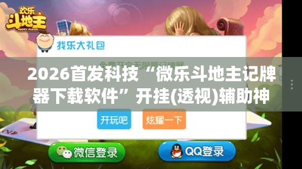 2026首发科技“微乐斗地主记牌器下载软件	”开挂(透视)辅助神器