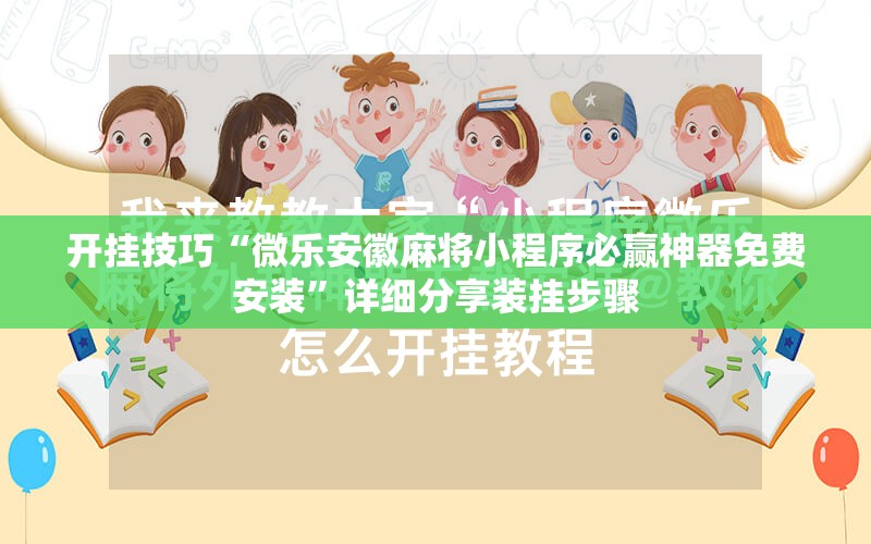 开挂技巧“微乐安徽麻将小程序必赢神器免费安装”详细分享装挂步骤