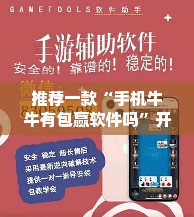 推荐一款“手机牛牛有包赢软件吗	”开挂(透视)辅助教程