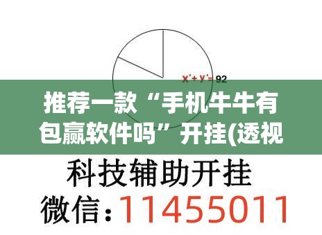 推荐一款“手机牛牛有包赢软件吗”开挂(透视)辅助教程