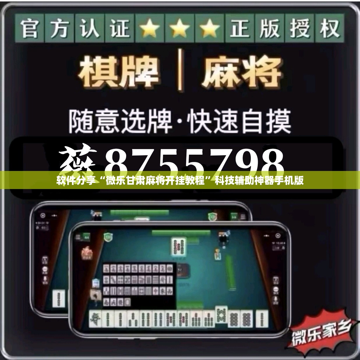 软件分享“微乐甘肃麻将开挂教程”科技辅助神器手机版
