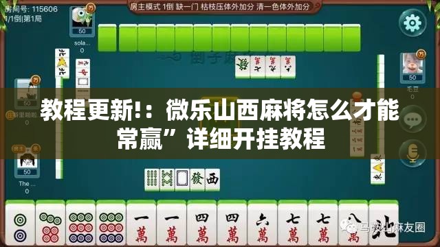教程更新!：微乐山西麻将怎么才能常赢”详细开挂教程