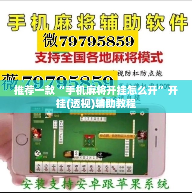 推荐一款“手机麻将开挂怎么开	”开挂(透视)辅助教程