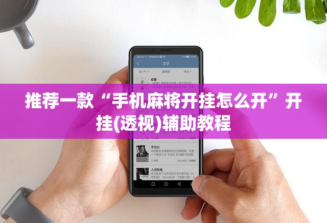 推荐一款“手机麻将开挂怎么开”开挂(透视)辅助教程