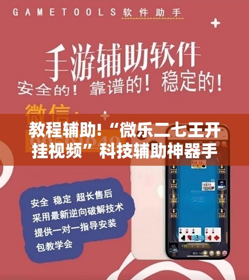 教程辅助!“微乐二七王开挂视频”科技辅助神器手机版