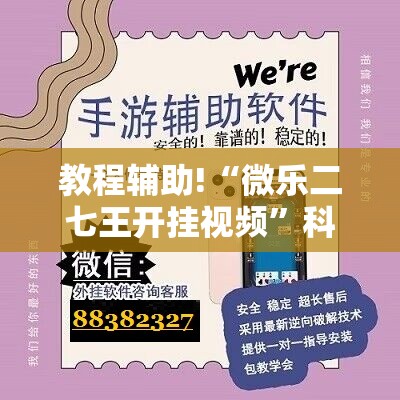 教程辅助!“微乐二七王开挂视频”科技辅助神器手机版