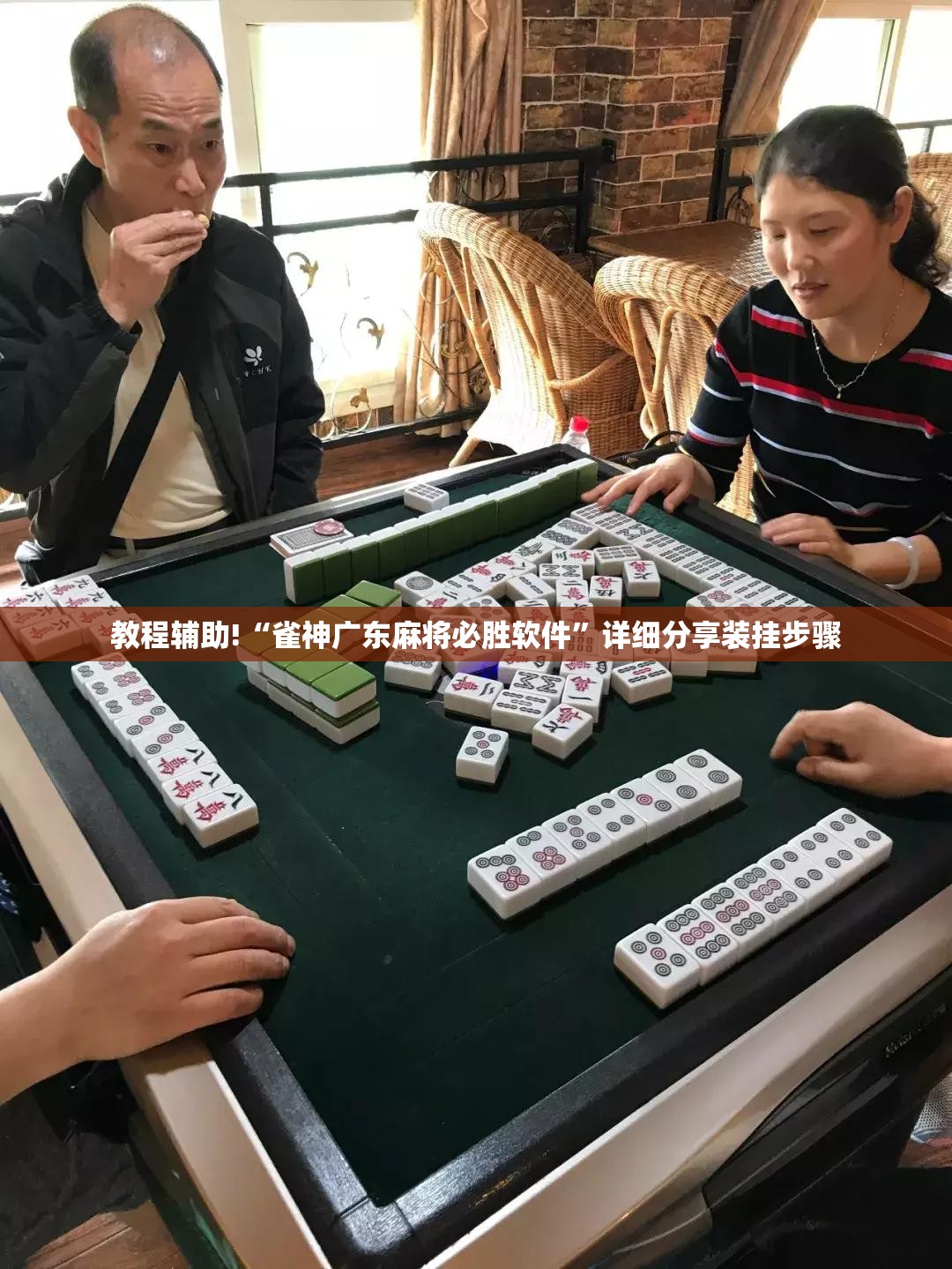 教程辅助!“雀神广东麻将必胜软件”详细分享装挂步骤