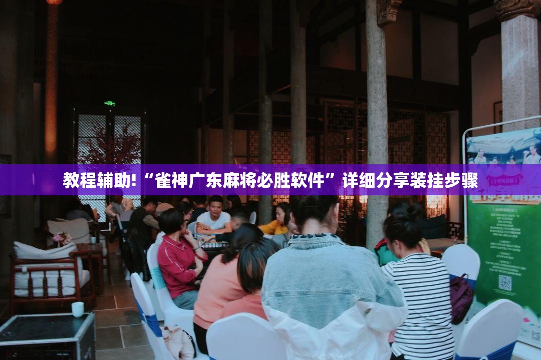 教程辅助!“雀神广东麻将必胜软件	”详细分享装挂步骤