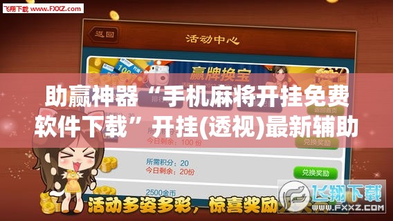 助赢神器“手机麻将开挂免费软件下载”开挂(透视)最新辅助详细