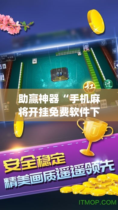 助赢神器“手机麻将开挂免费软件下载”开挂(透视)最新辅助详细