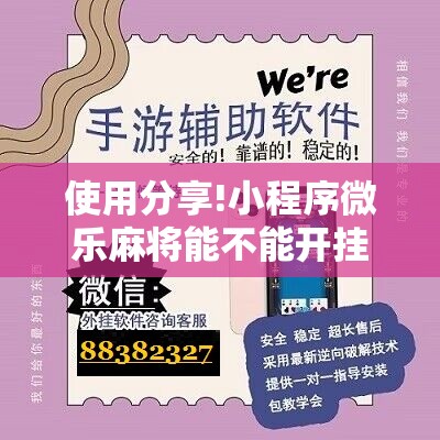 使用分享!小程序微乐麻将能不能开挂”详细开挂教程