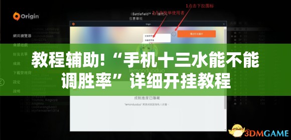 教程辅助!“手机十三水能不能调胜率”详细开挂教程