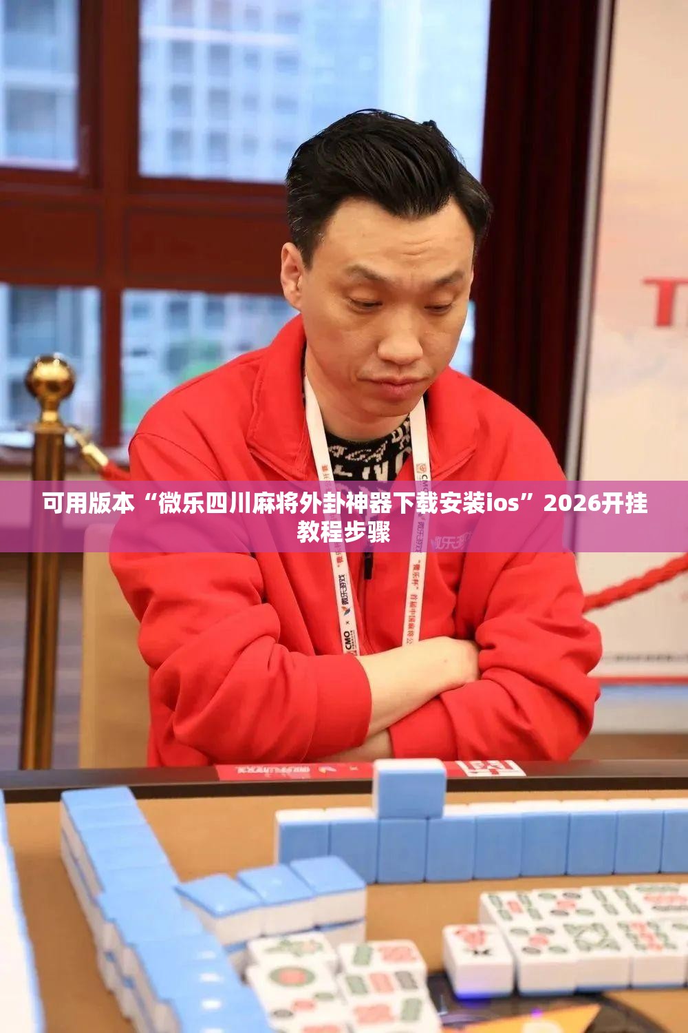 可用版本“微乐四川麻将外卦神器下载安装ios”2026开挂教程步骤