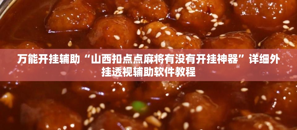 万能开挂辅助“山西扣点点麻将有没有开挂神器”详细外挂透视辅助软件教程