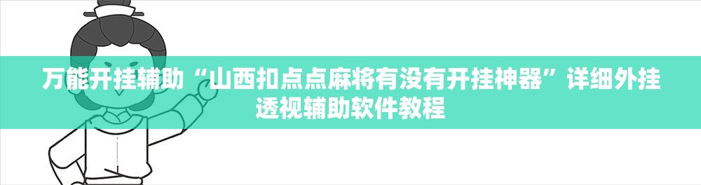 万能开挂辅助“山西扣点点麻将有没有开挂神器”详细外挂透视辅助软件教程