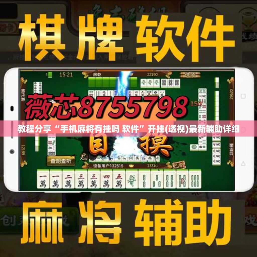 教程分享“手机麻将有挂吗 软件”开挂(透视)最新辅助详细