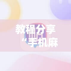 教程分享“手机麻将有挂吗 软件”开挂(透视)最新辅助详细