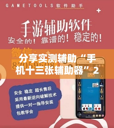 分享实测辅助“手机十三张辅助器”2026开挂教程步骤
