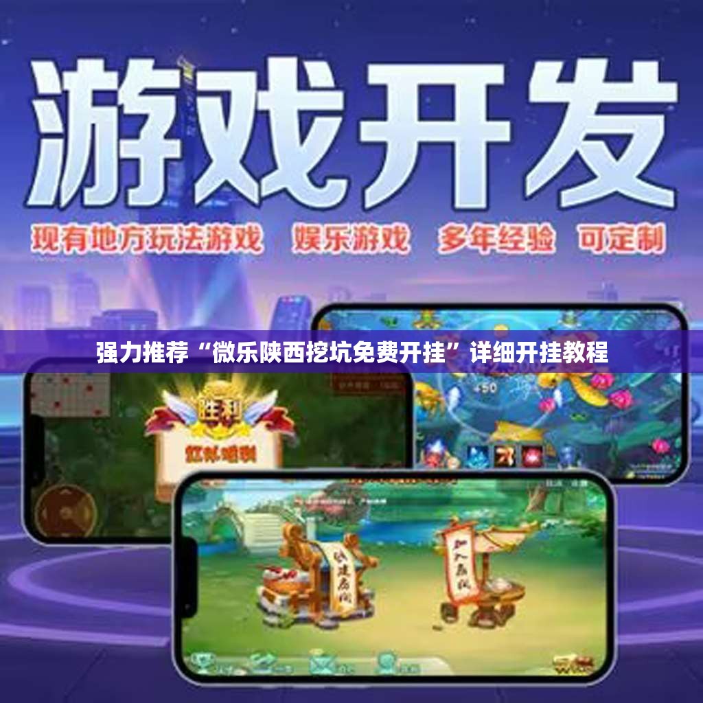 强力推荐“微乐陕西挖坑免费开挂	”详细开挂教程