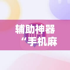 辅助神器“手机麻将赢牌器”科技辅助神器手机版