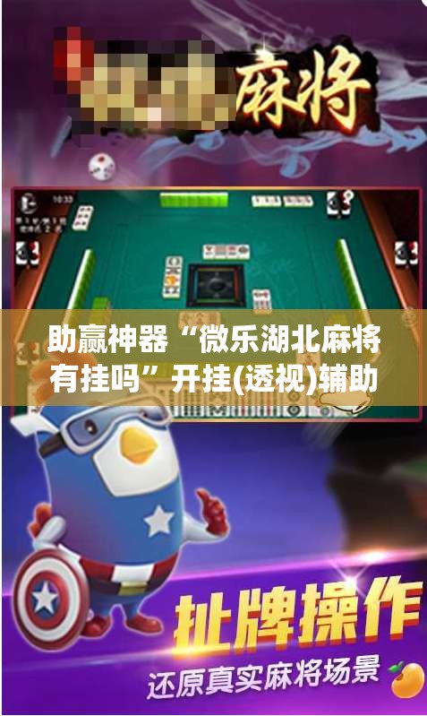 助赢神器“微乐湖北麻将有挂吗”开挂(透视)辅助神器