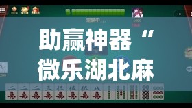 助赢神器“微乐湖北麻将有挂吗”开挂(透视)辅助神器