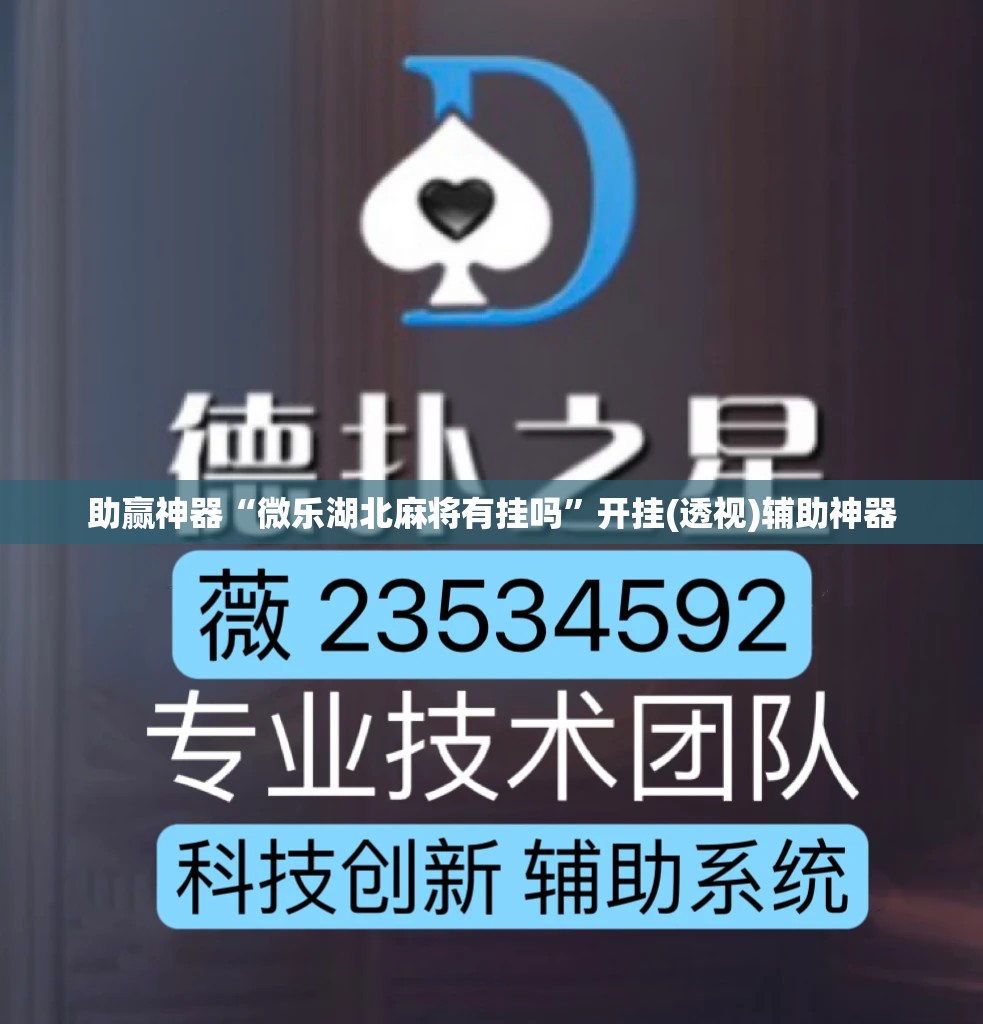 助赢神器“微乐湖北麻将有挂吗	”开挂(透视)辅助神器