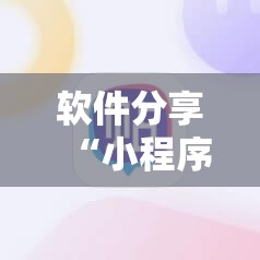 软件分享“小程序麻将怎么设置才能赢”详细外挂透视辅助软件教程