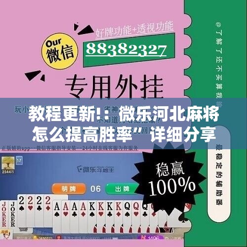 教程更新!：微乐河北麻将怎么提高胜率”详细分享装挂步骤
