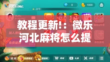 教程更新!：微乐河北麻将怎么提高胜率	”详细分享装挂步骤