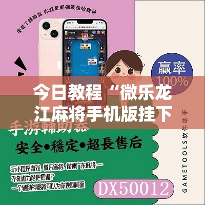 今日教程“微乐龙江麻将手机版挂下载”原来可以开挂